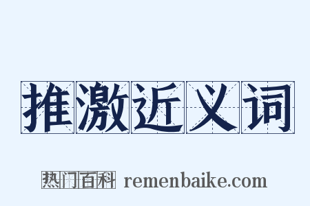推激近义词是什么意思的图片